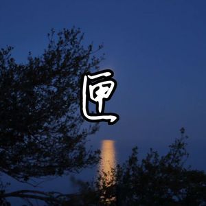 小老头操小逼免费电影观看
